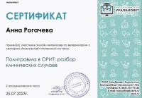 Сертификат сотрудника Рогачева А.Е.